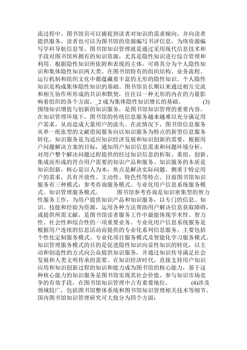 关于现代图书馆知识管理初探.doc.doc_第3页