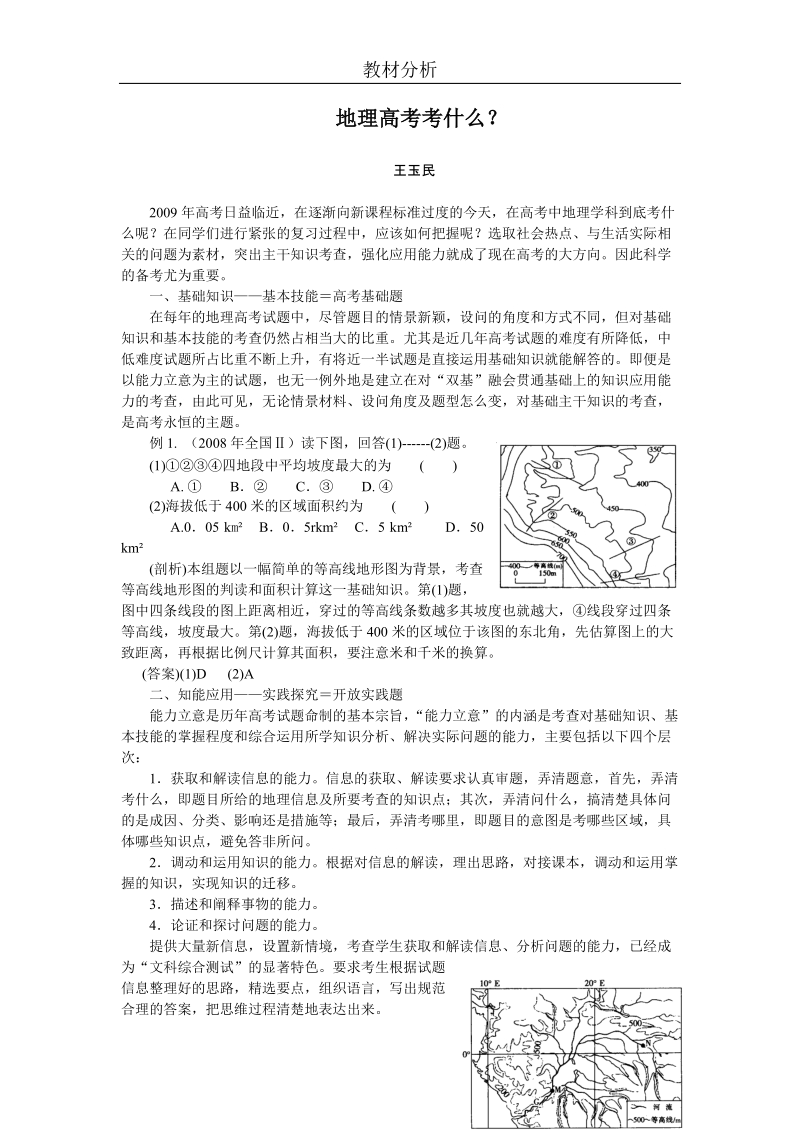 地理高考考什么？ 王玉民 2009年高考日益临近，在逐渐向新课程标准过度.doc_第1页