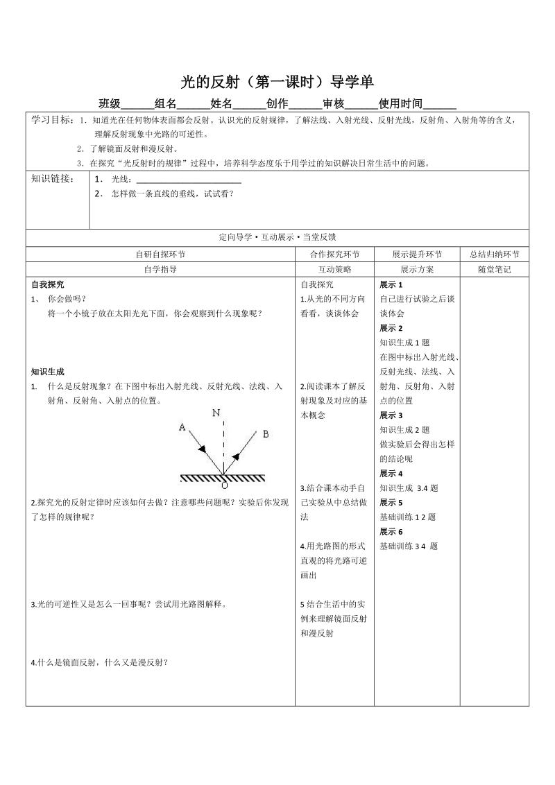 光的反射（第一课时）导学单.doc_第1页