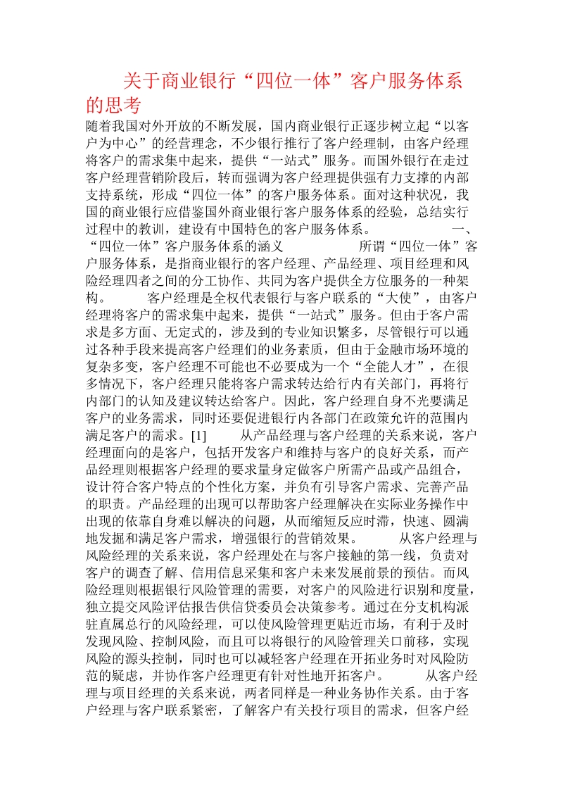 关于商业银行“四位一体”客户服务体系的思考  .doc.doc_第1页