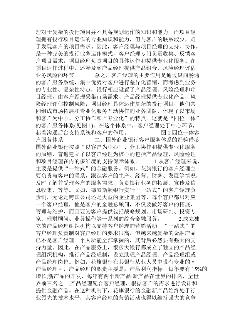 关于商业银行“四位一体”客户服务体系的思考  .doc.doc_第2页