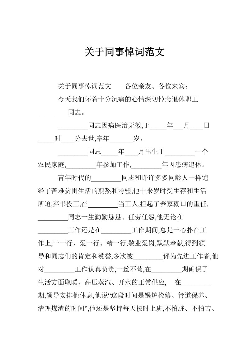 关于同事悼词范文.doc_第1页