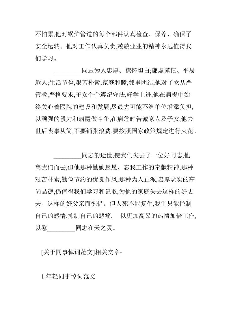 关于同事悼词范文.doc_第2页