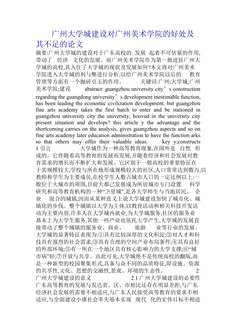 广州大学城建设对广州美术学院的好处及其不足的论文.doc.doc_第1页