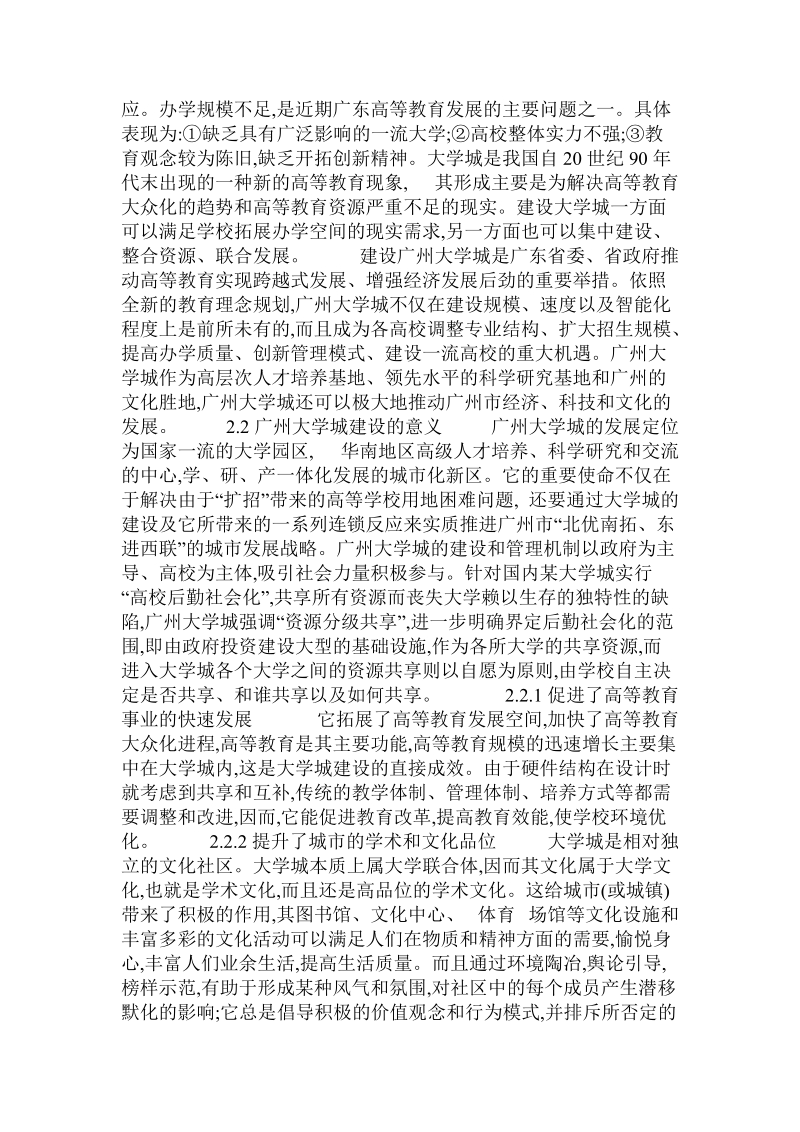 广州大学城建设对广州美术学院的好处及其不足的论文.doc.doc_第2页