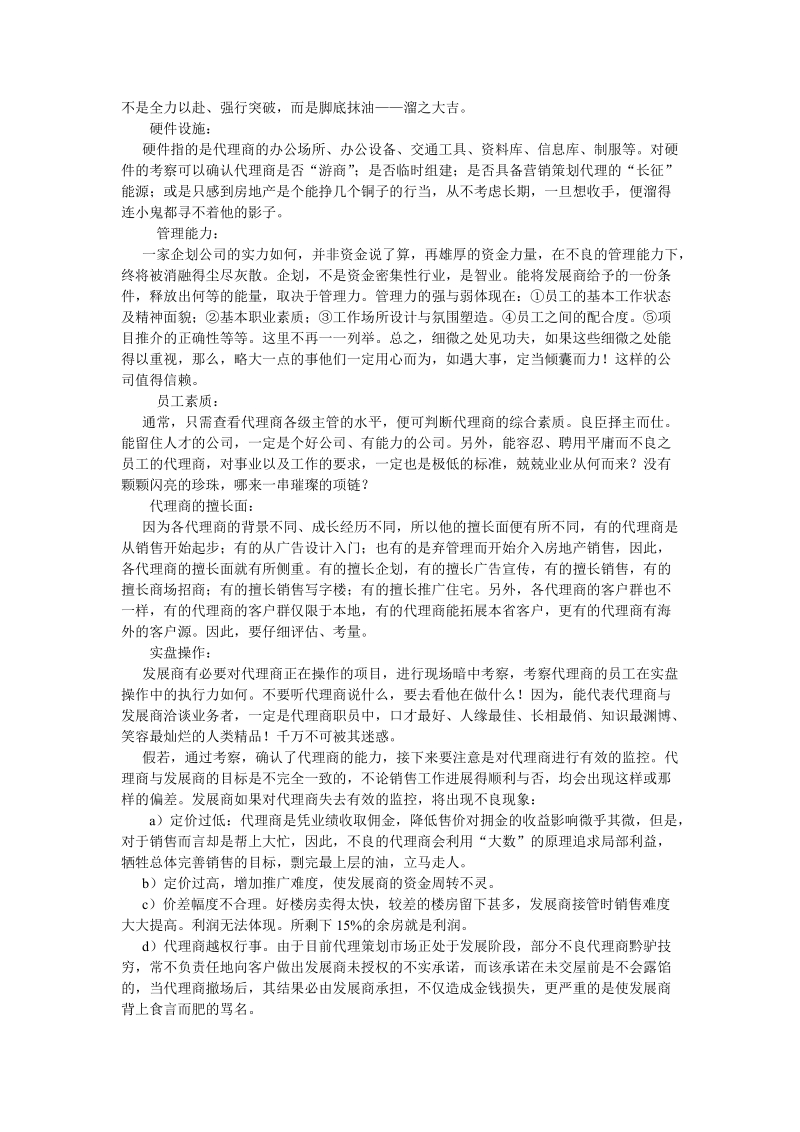 房地产开发商如何选择代理公司.doc_第2页