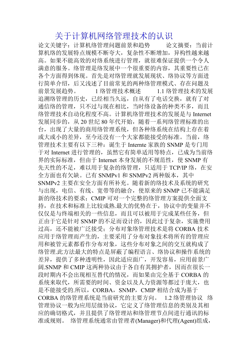 关于计算机网络管理技术的认识.doc.doc_第1页