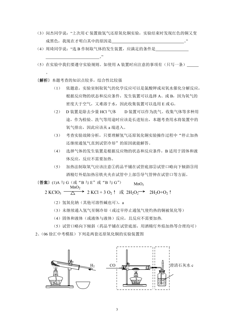 二、气体的实验室制取和有关物质性质的实验.doc_第3页