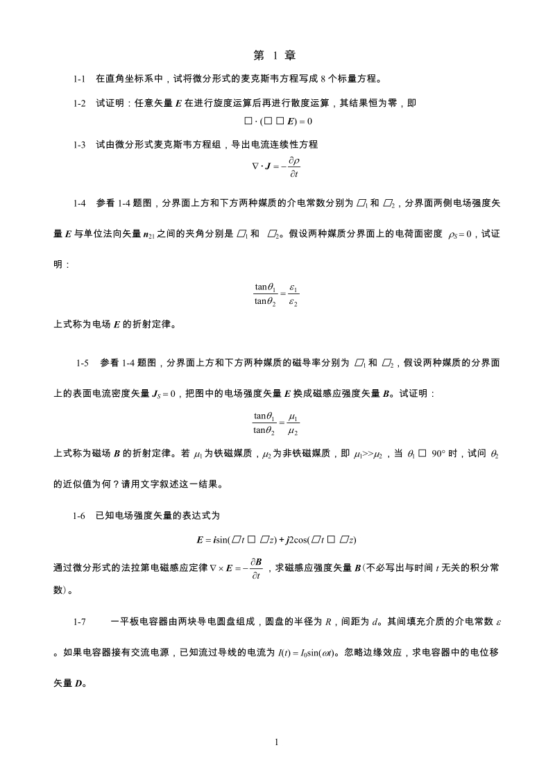 电磁场理论习题集.doc_第2页