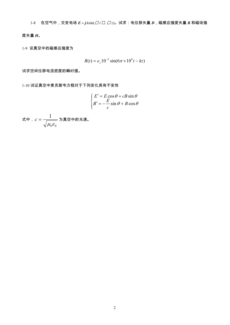 电磁场理论习题集.doc_第3页