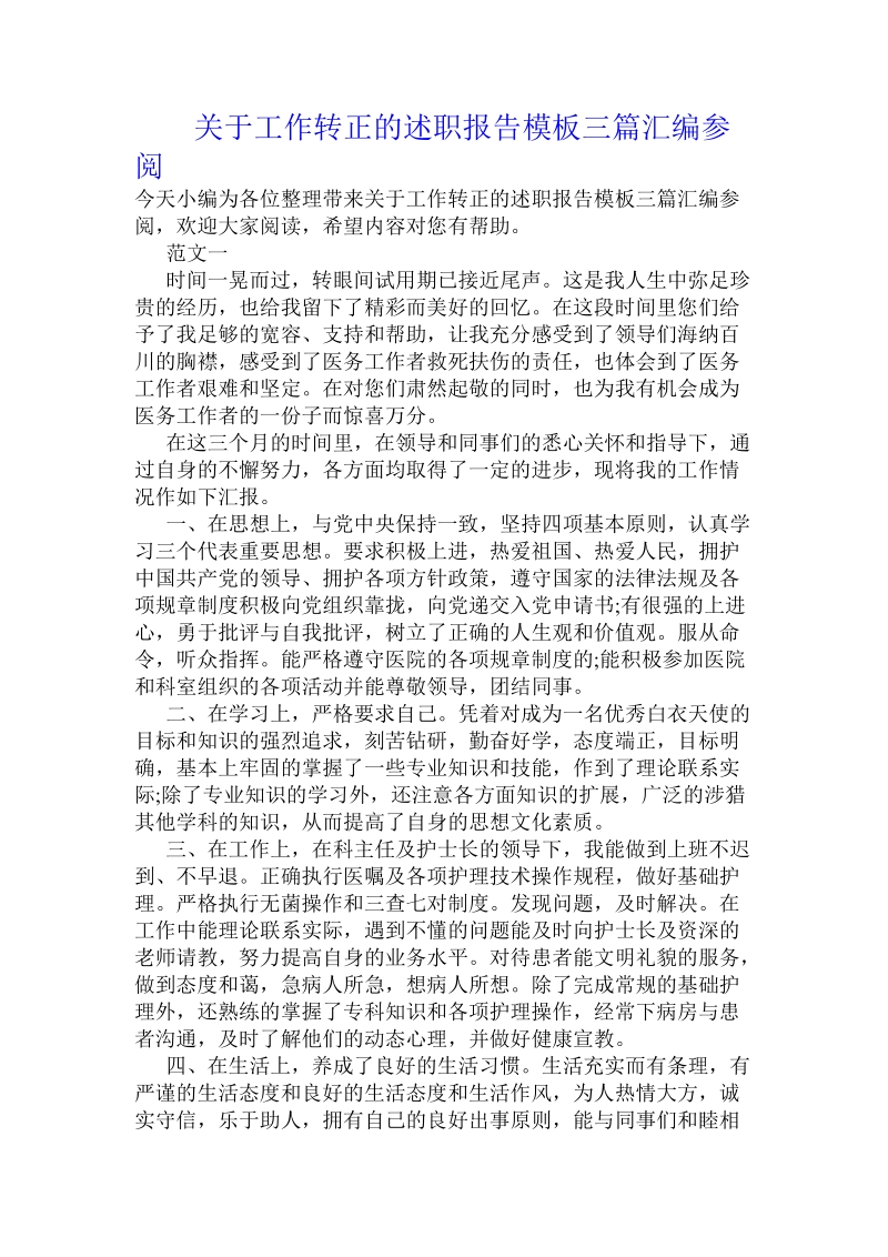 关于工作转正的述职报告模板三篇汇编参阅 .doc.doc_第1页