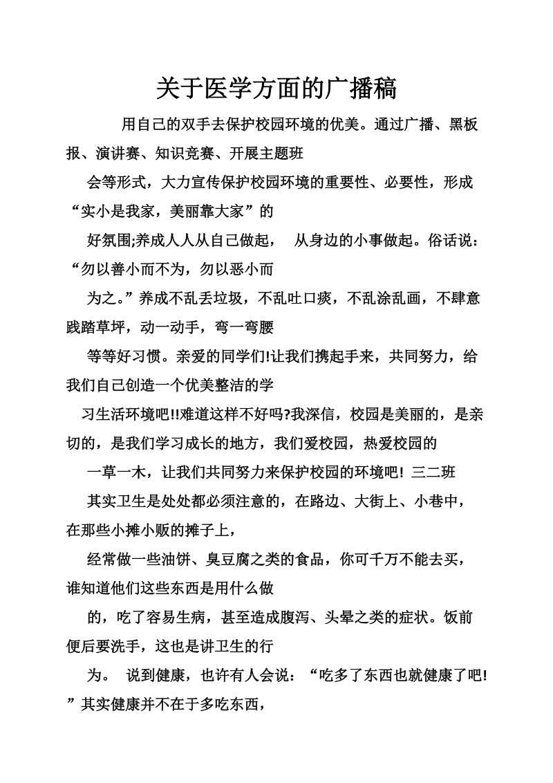 关于医学方面的广播稿.doc_第1页