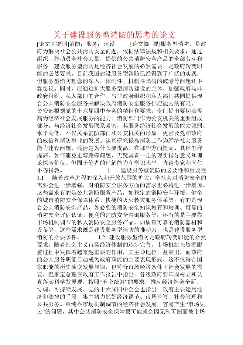 关于建设服务型消防的思考的论文.doc.doc_第1页