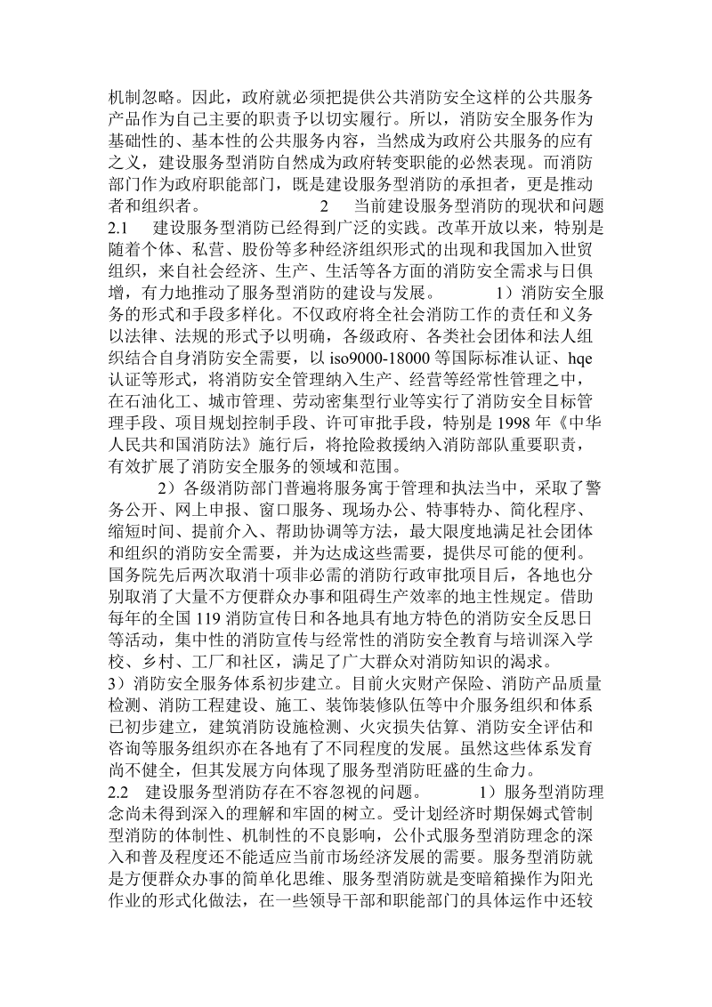 关于建设服务型消防的思考的论文.doc.doc_第2页