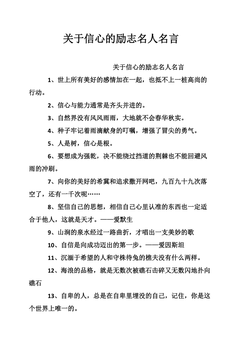 关于信心的励志名人名言.doc_第1页