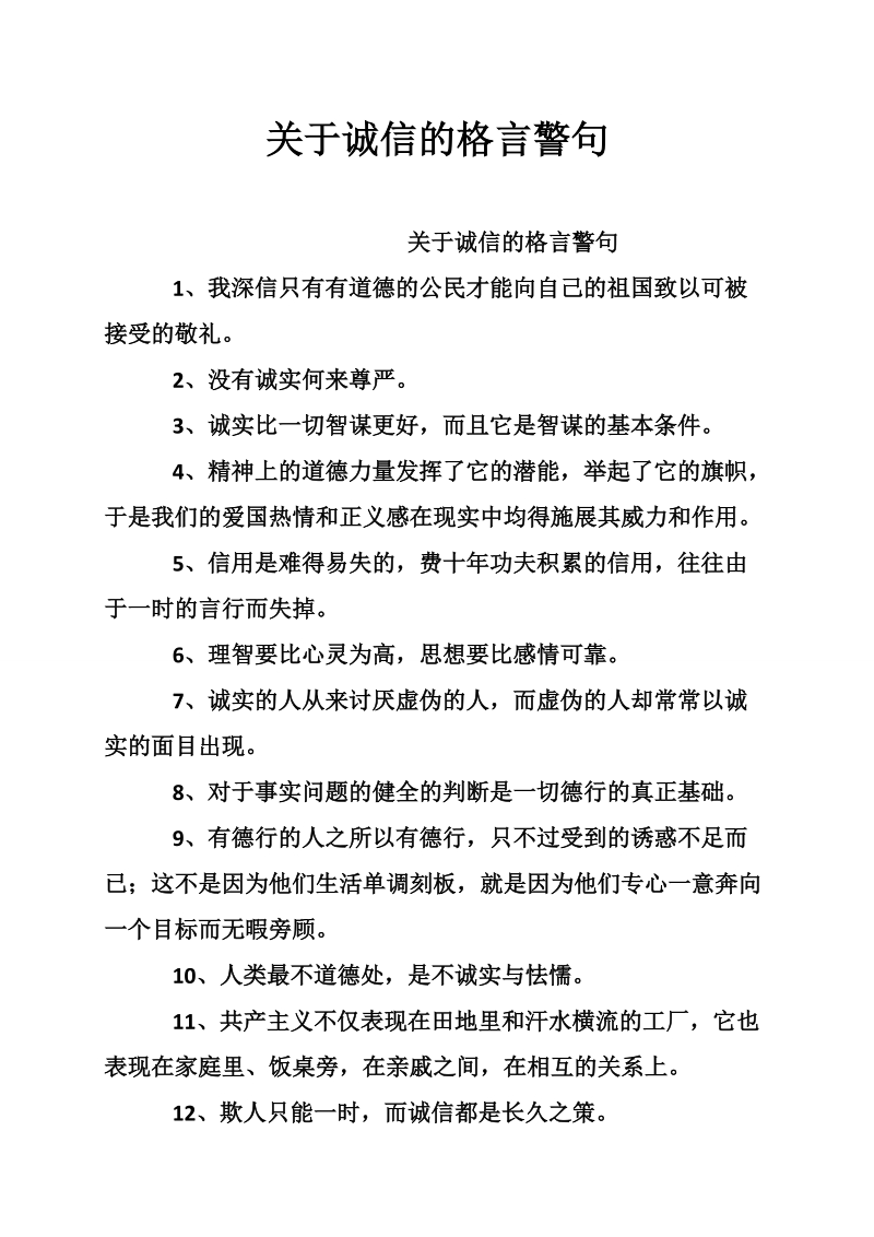 关于诚信的格言警句.doc_第1页