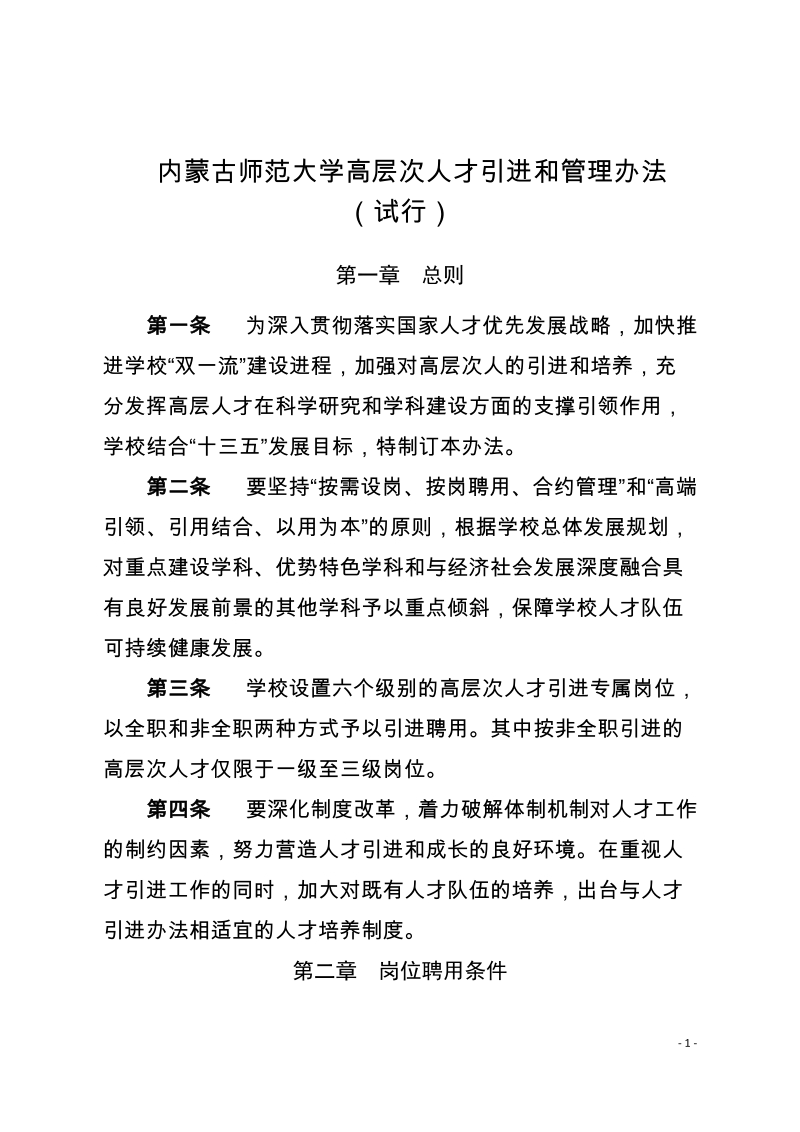 附件：内蒙古师范大学高层次人才引进管理办法.doc_第1页