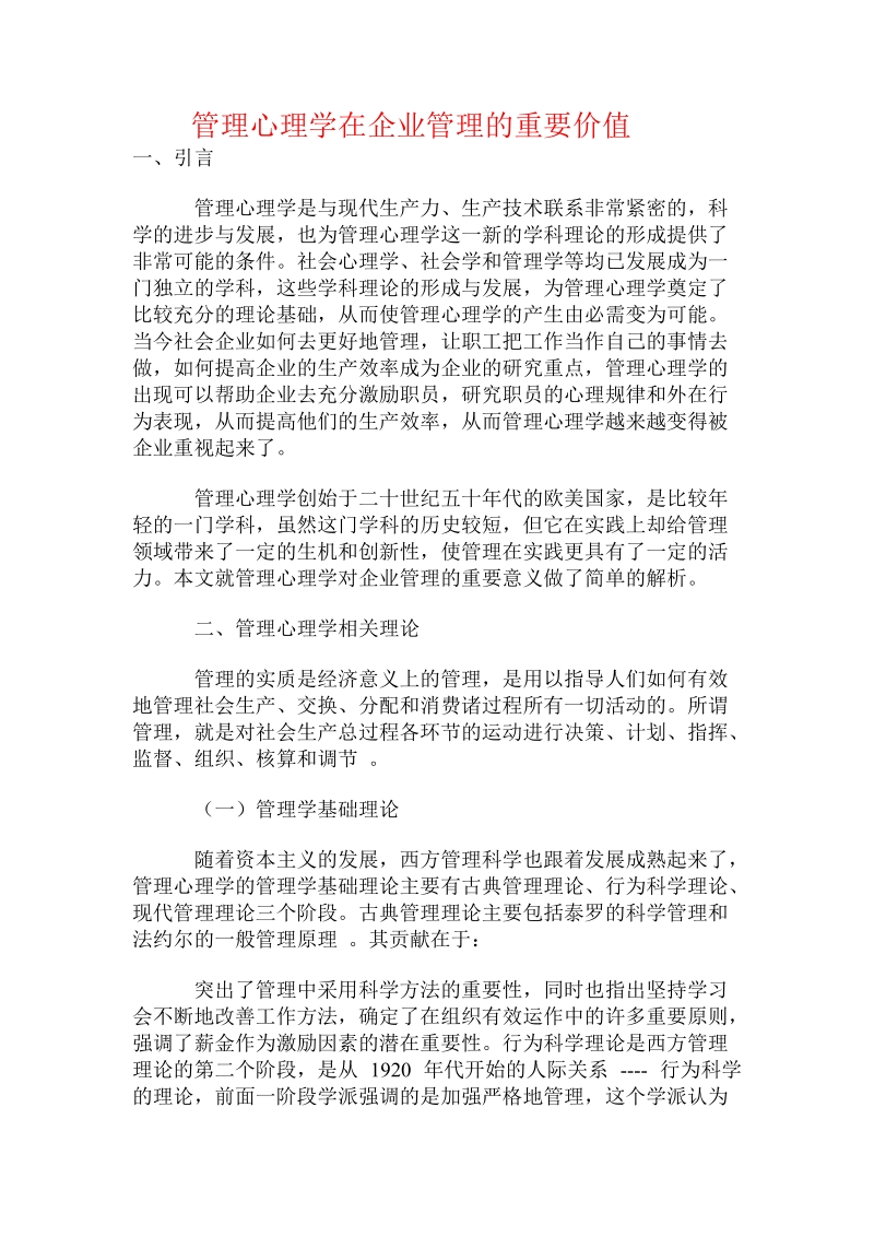 管理心理学在企业管理的重要价值.doc.doc_第1页