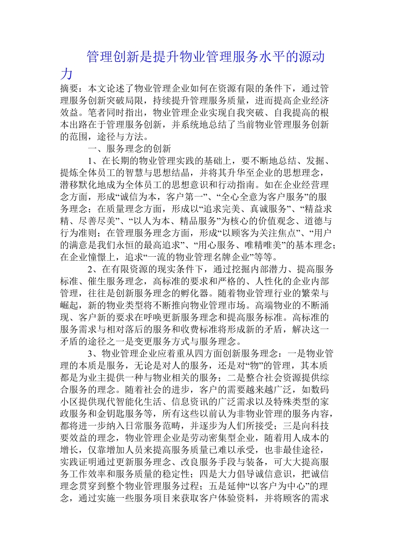 管理创新是提升物业管理服务水平的源动力.doc.doc_第1页