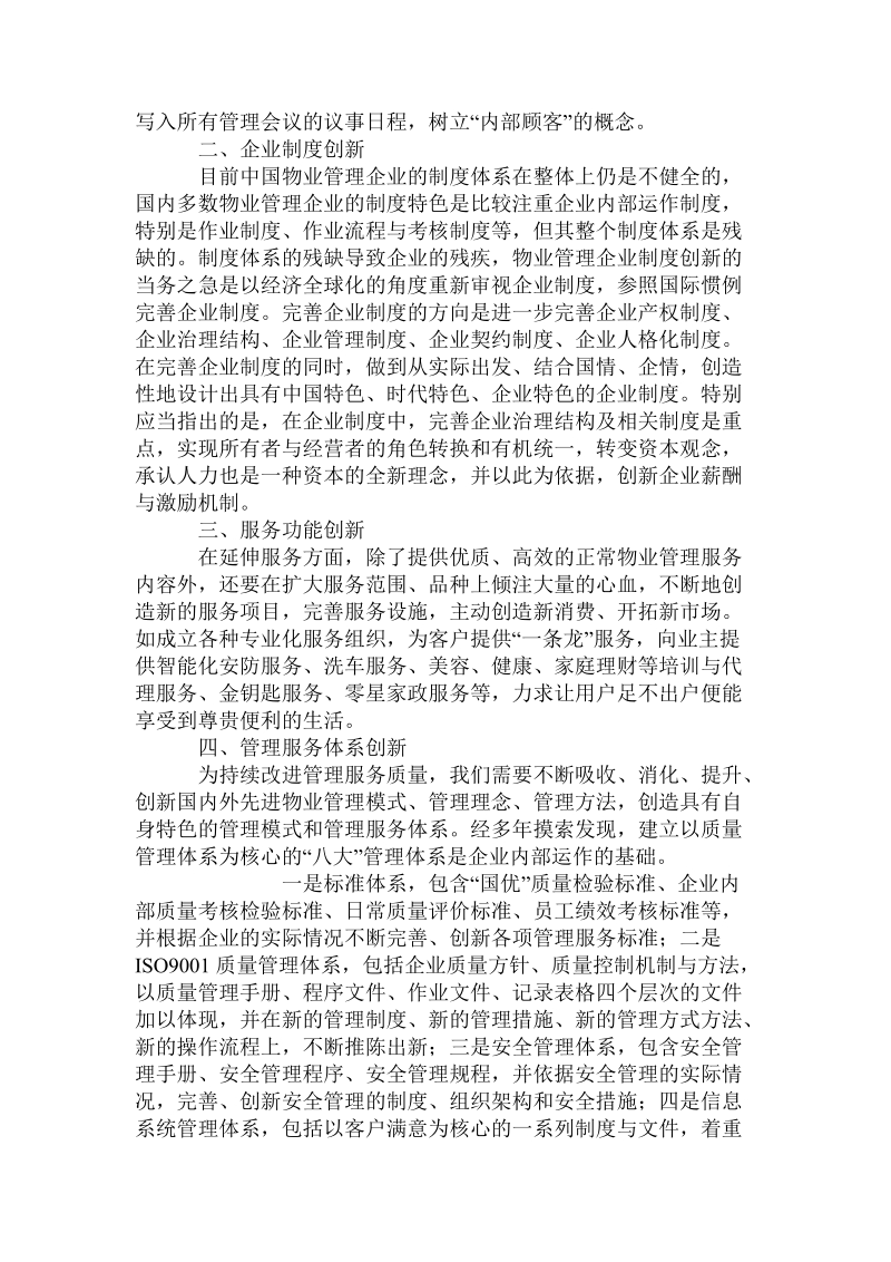 管理创新是提升物业管理服务水平的源动力.doc.doc_第2页