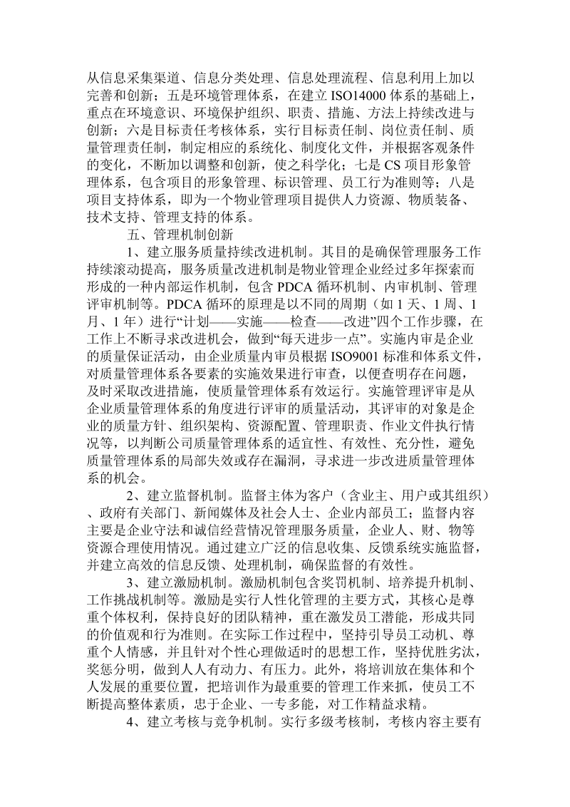 管理创新是提升物业管理服务水平的源动力.doc.doc_第3页