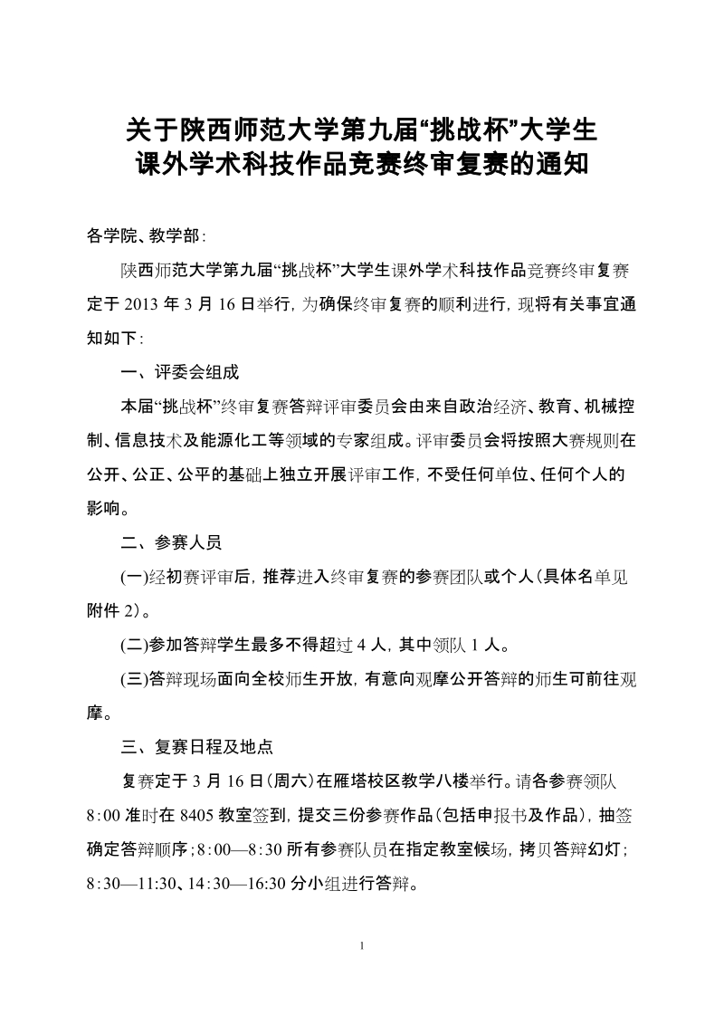 关于陕西师范大学第九届挑战杯大学生.doc_第1页