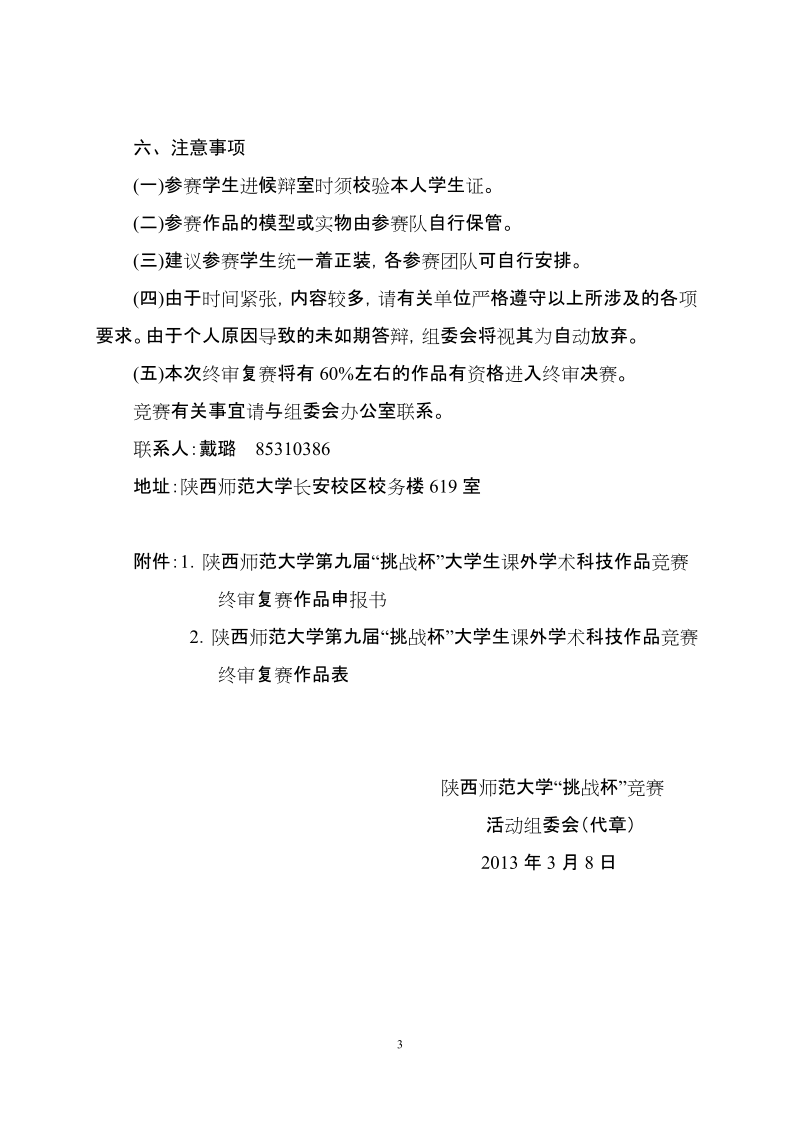 关于陕西师范大学第九届挑战杯大学生.doc_第3页