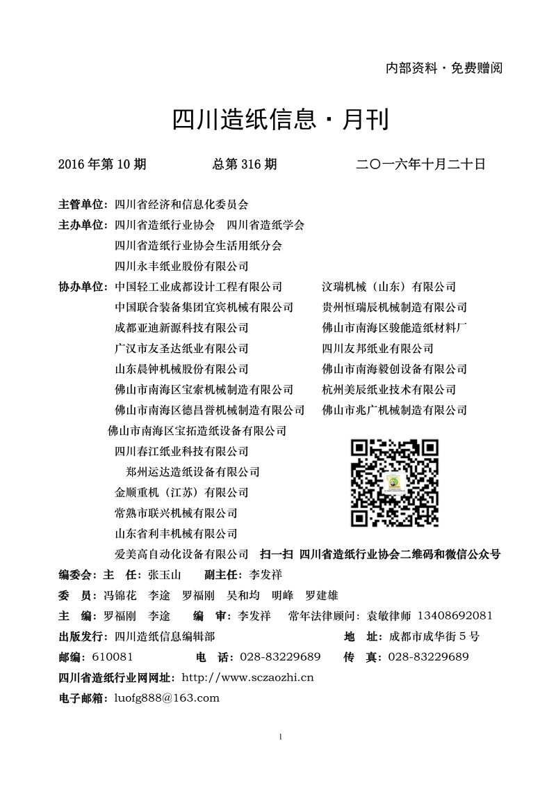 关于成立四川省造纸行业协会生活用纸分会的申请书.doc_第1页