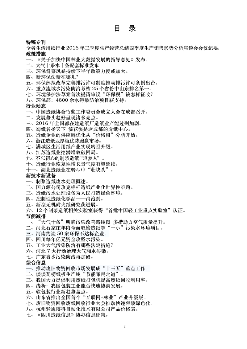 关于成立四川省造纸行业协会生活用纸分会的申请书.doc_第2页