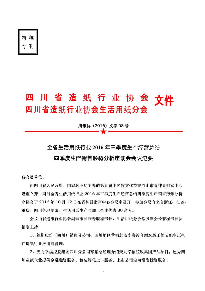 关于成立四川省造纸行业协会生活用纸分会的申请书.doc_第3页