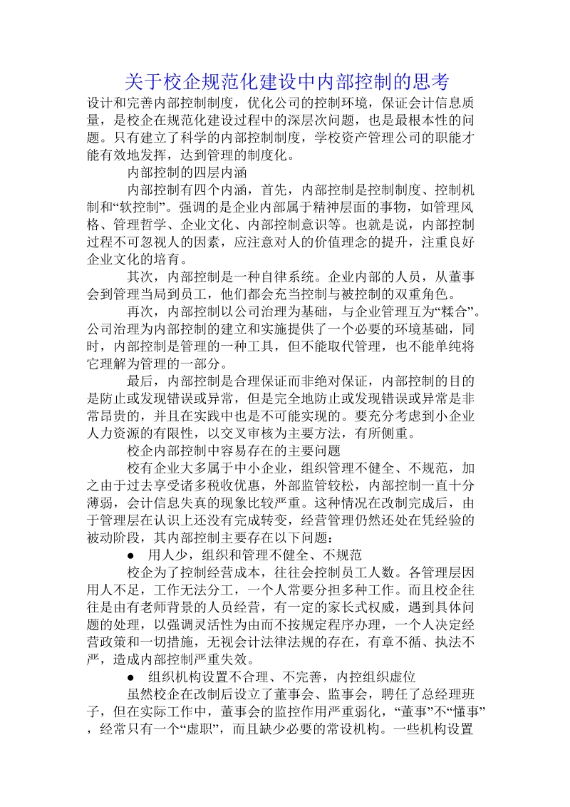 关于校企规范化建设中内部控制的思考.doc.doc_第1页