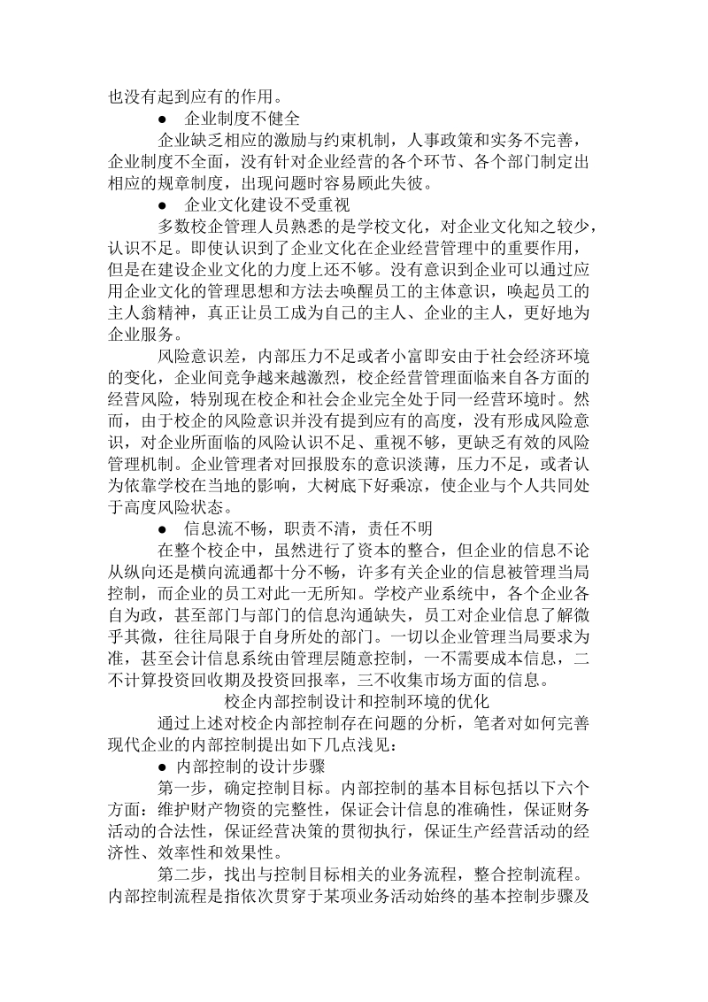 关于校企规范化建设中内部控制的思考.doc.doc_第2页