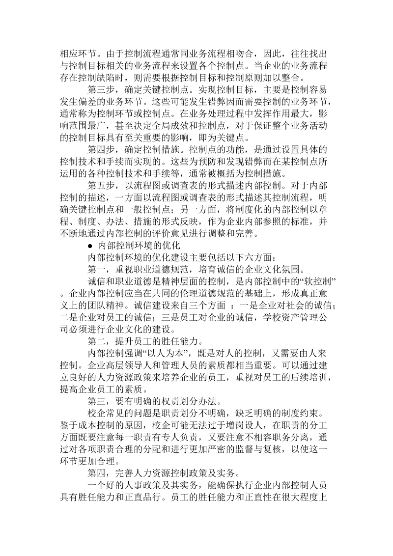 关于校企规范化建设中内部控制的思考.doc.doc_第3页