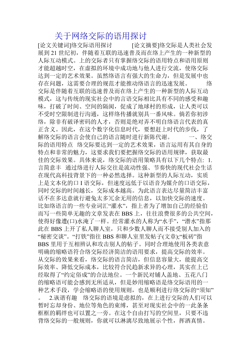 关于网络交际的语用探讨.doc.doc_第1页