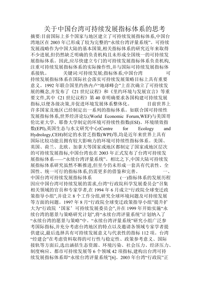 关于中国台湾可持续发展指标体系的思考.doc.doc_第1页