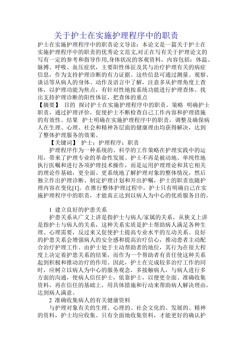 关于护士在实施护理程序中的职责.doc.doc_第1页