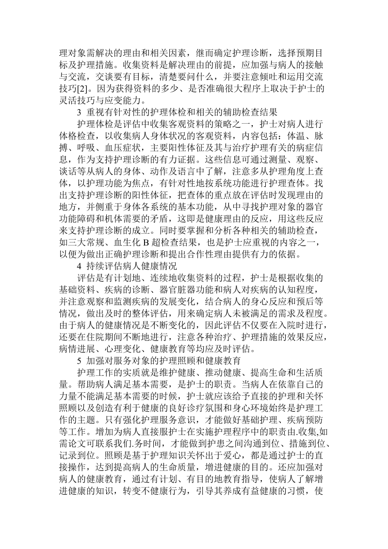 关于护士在实施护理程序中的职责.doc.doc_第2页