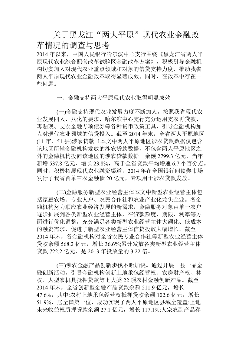 关于黑龙江“两大平原”现代农业金融改革情况的调查与思考.doc.doc_第1页