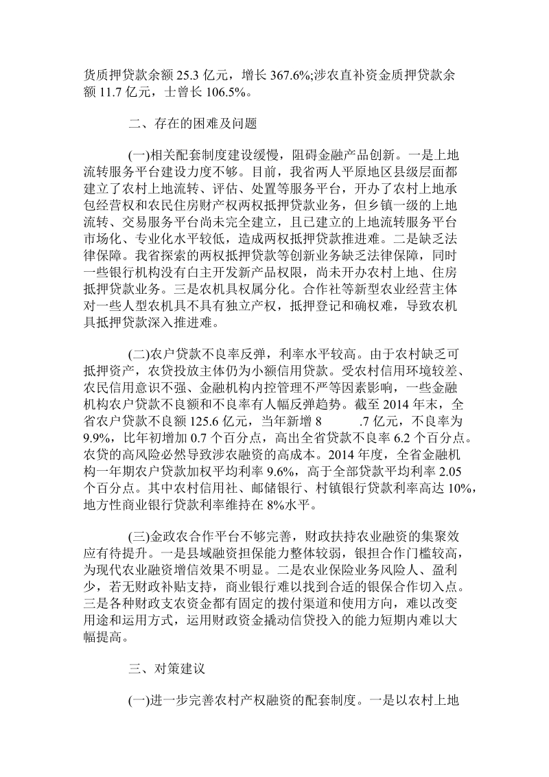 关于黑龙江“两大平原”现代农业金融改革情况的调查与思考.doc.doc_第2页