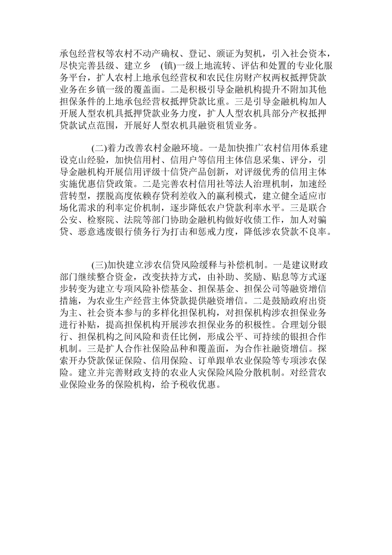 关于黑龙江“两大平原”现代农业金融改革情况的调查与思考.doc.doc_第3页