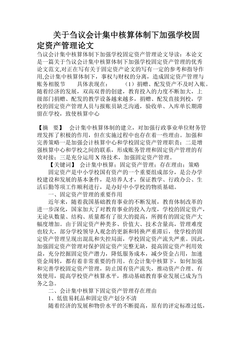 关于刍议会计集中核算体制下加强学校固定资产管理论文.doc.doc_第1页