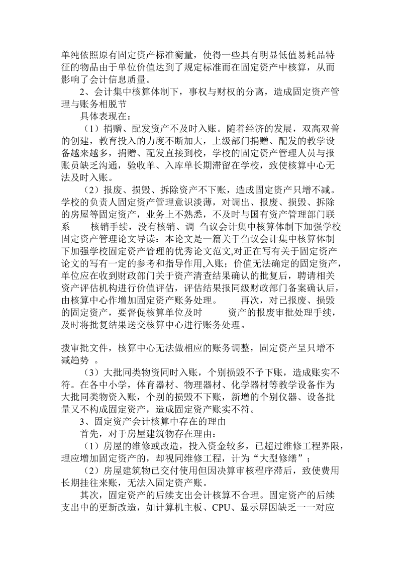 关于刍议会计集中核算体制下加强学校固定资产管理论文.doc.doc_第2页