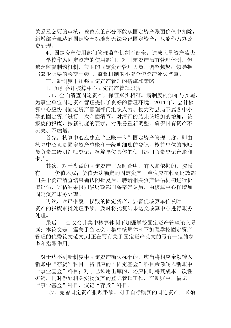 关于刍议会计集中核算体制下加强学校固定资产管理论文.doc.doc_第3页