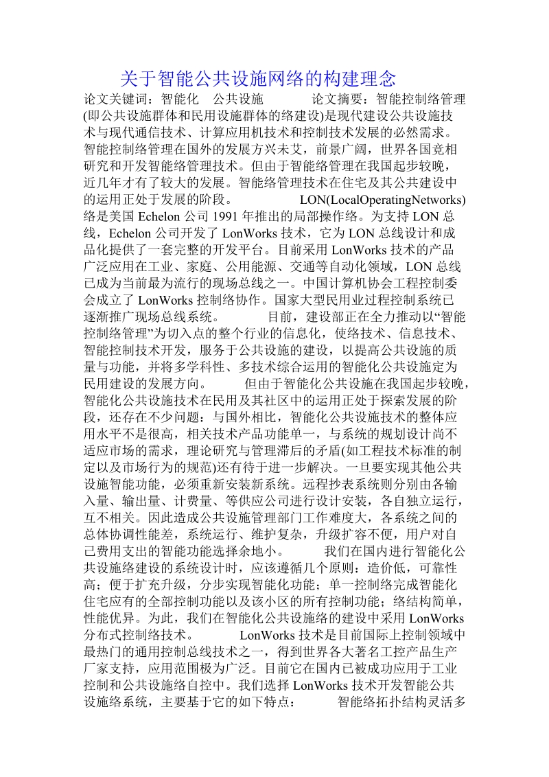 关于智能公共设施网络的构建理念.doc.doc_第1页