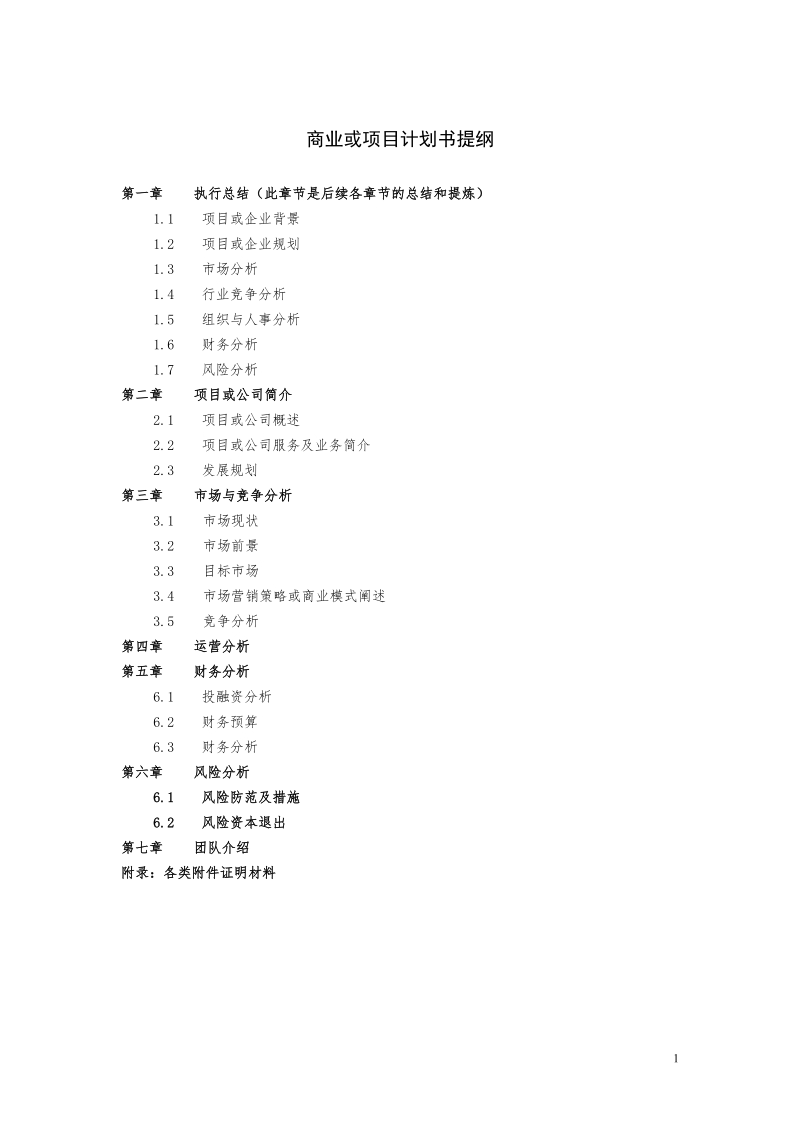 附件2：项目商业计划书撰写提纲及注意事项doc.doc_第1页