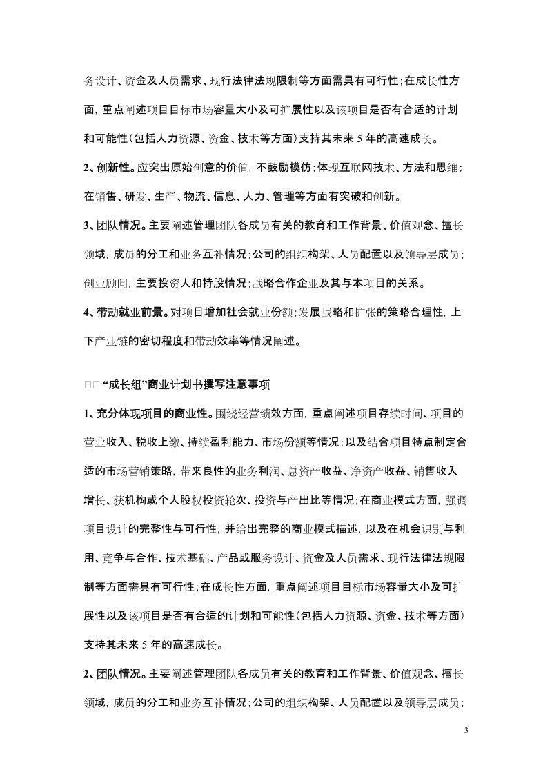 附件2：项目商业计划书撰写提纲及注意事项doc.doc_第3页