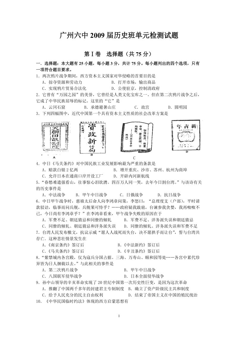 广州六中2009届历史班单元检测试题.doc_第1页