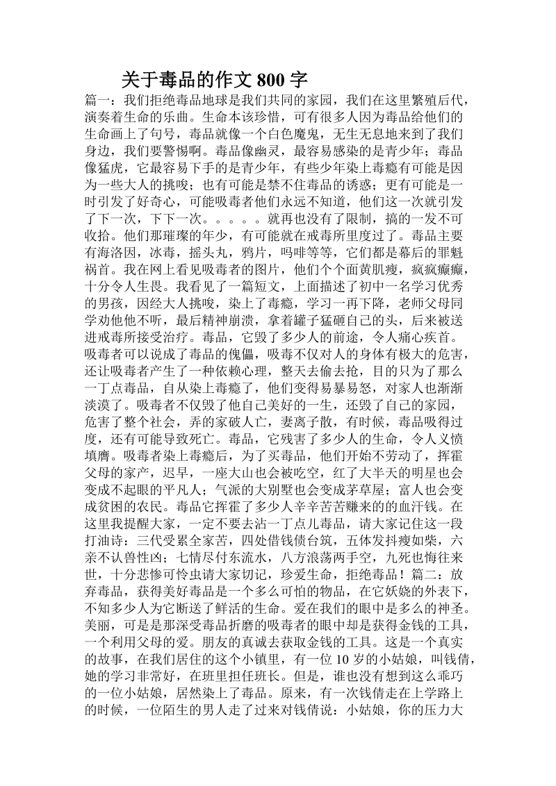 关于毒品的作文800字.doc.doc_第1页