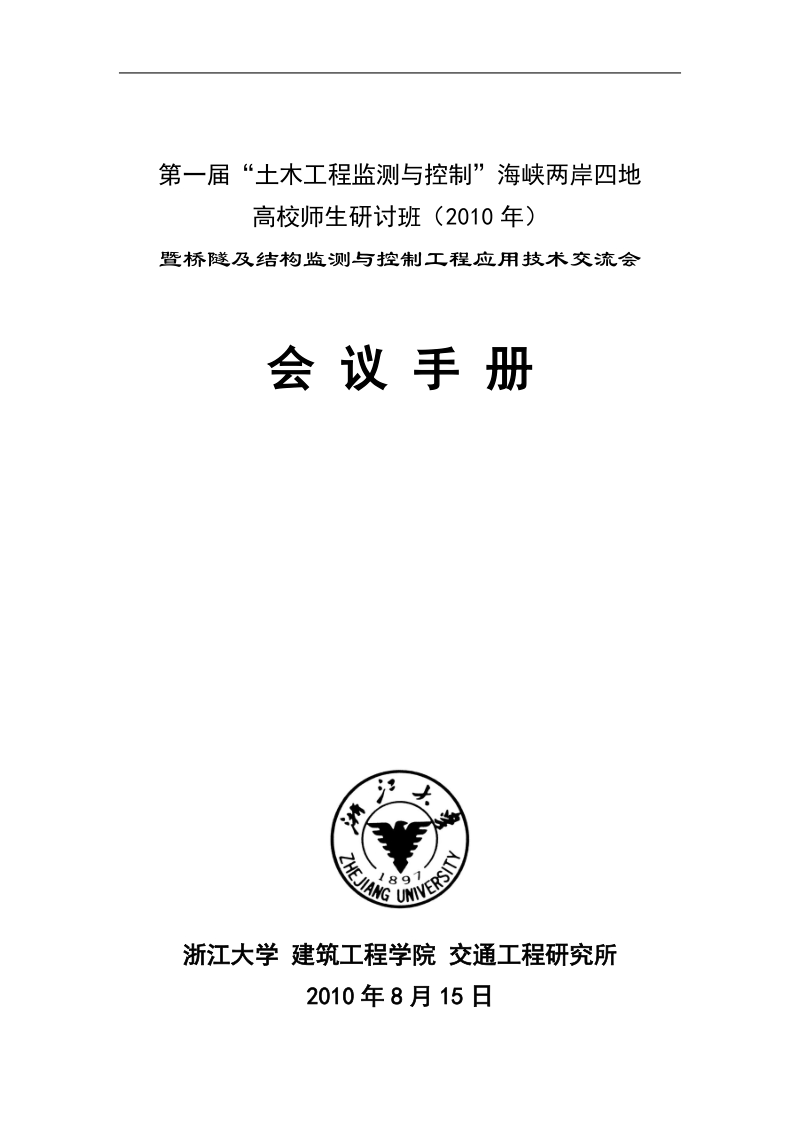 第一届“土木工程监测与控制”海峡两岸四地高校师生研讨班会议手册.doc_第1页