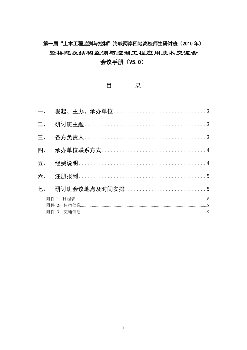 第一届“土木工程监测与控制”海峡两岸四地高校师生研讨班会议手册.doc_第2页